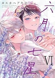 Amazon.co.jp: 六月の七星 (6) 【電子限定おまけ付き】 (バーズ
